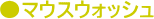 �}�E�X�E�H�b�V��