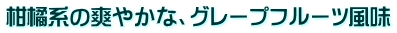 ���k�n�̑u�₩�ȁA�O���[�v�t���[�c����