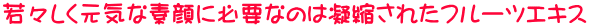 ��X�������C�ȑf��ɕK�v�Ȃ̂͋Ïk���ꂽ�t���[�c�G�L�X