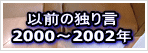 R^pp̓Ƃ茾@2000-2002